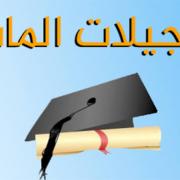 تسجيلات الماستر للسنة الجامعية 2020/2019 gf