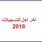 Date limite d'inscription en master 1 & 3ème année licence hydraulique أخر أجل للتسجيل نت