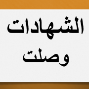 تسليم شهادات ماستر بالنسبة للتخصصين رى حضري ومنشآت الري فقط الشهادات