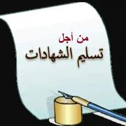 الوثائق المطلوبة لاستلام شھادة النجاح المؤقتة بالنسبة للسنة الثانية ماسترم2 من اجل تسليم الشهادات